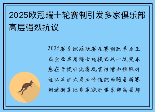 2025欧冠瑞士轮赛制引发多家俱乐部高层强烈抗议