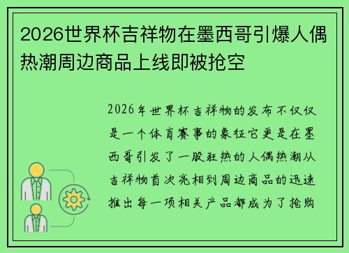 2026世界杯吉祥物在墨西哥引爆人偶热潮周边商品上线即被抢空