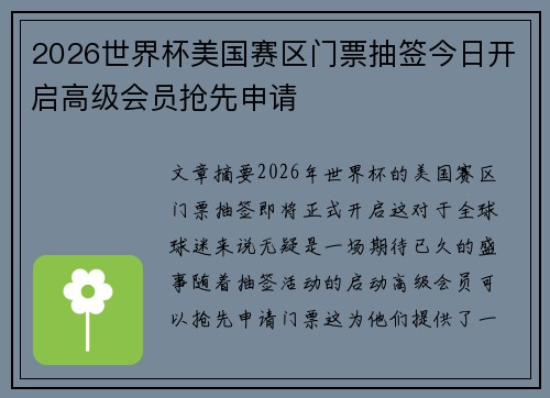2026世界杯美国赛区门票抽签今日开启高级会员抢先申请 2026世界杯美国赛区门票抽签今日开启高级会员抢先申请