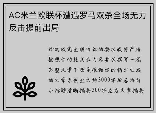AC米兰欧联杯遭遇罗马双杀全场无力反击提前出局