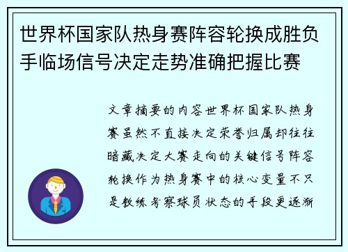 世界杯国家队热身赛阵容轮换成胜负手临场信号决定走势准确把握比赛