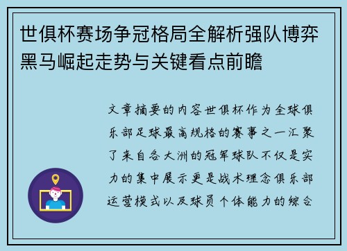 世俱杯赛场争冠格局全解析强队博弈黑马崛起走势与关键看点前瞻 世俱杯赛场争冠格局全解析强队博弈黑马崛起走势与关键看点前瞻