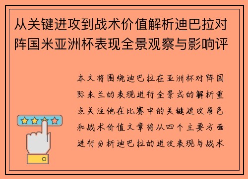 从关键进攻到战术价值解析迪巴拉对阵国米亚洲杯表现全景观察与影响评估 从关键进攻到战术价值解析迪巴拉对阵国米亚洲杯表现全景观察与影响评估
