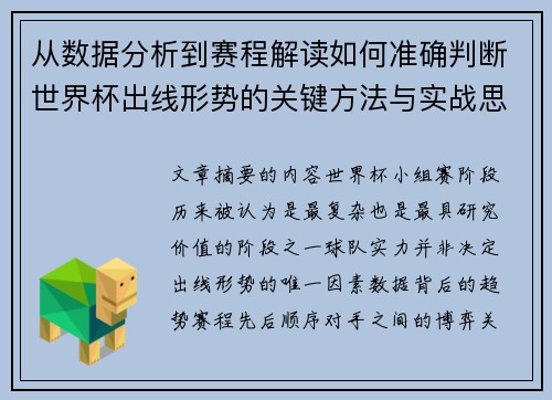 从数据分析到赛程解读如何准确判断世界杯出线形势的关键方法与实战思路 从数据分析到赛程解读如何准确判断世界杯出线形势的关键方法与实战思路