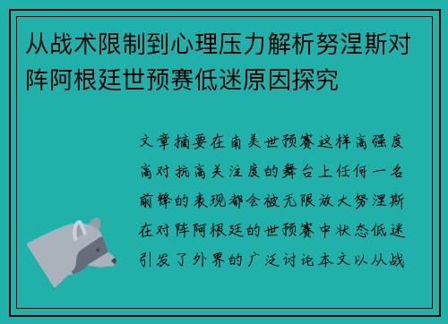 从战术限制到心理压力解析努涅斯对阵阿根廷世预赛低迷原因探究