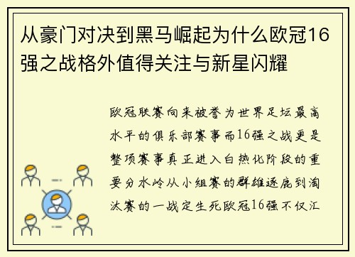 从豪门对决到黑马崛起为什么欧冠16强之战格外值得关注与新星闪耀 从豪门对决到黑马崛起为什么欧冠16强之战格外值得关注与新星闪耀