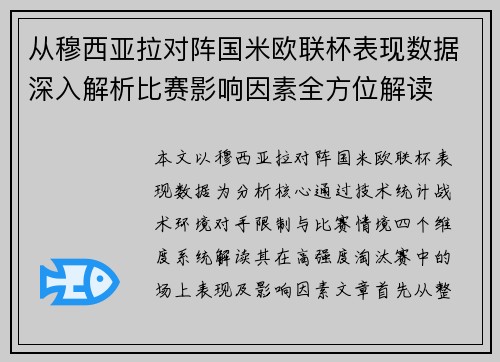 从穆西亚拉对阵国米欧联杯表现数据深入解析比赛影响因素全方位解读