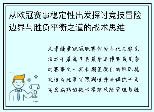 从欧冠赛事稳定性出发探讨竞技冒险边界与胜负平衡之道的战术思维