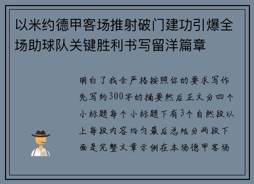 以米约德甲客场推射破门建功引爆全场助球队关键胜利书写留洋篇章