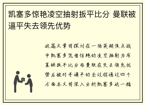凯塞多惊艳凌空抽射扳平比分 曼联被逼平失去领先优势