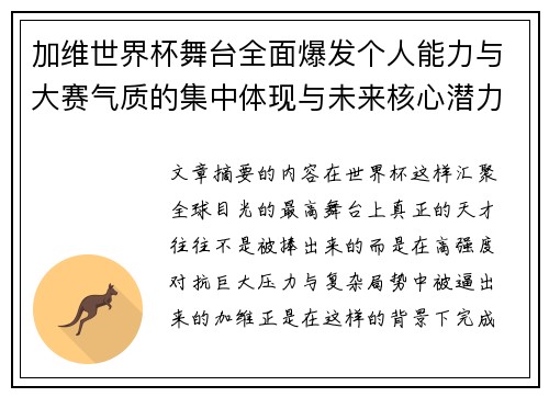 加维世界杯舞台全面爆发个人能力与大赛气质的集中体现与未来核心潜力