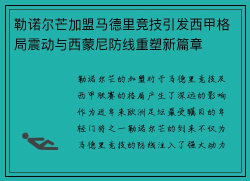 勒诺尔芒加盟马德里竞技引发西甲格局震动与西蒙尼防线重塑新篇章 勒诺尔芒加盟马德里竞技引发西甲格局震动与西蒙尼防线重塑新篇章