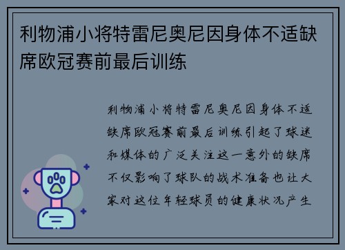 利物浦小将特雷尼奥尼因身体不适缺席欧冠赛前最后训练