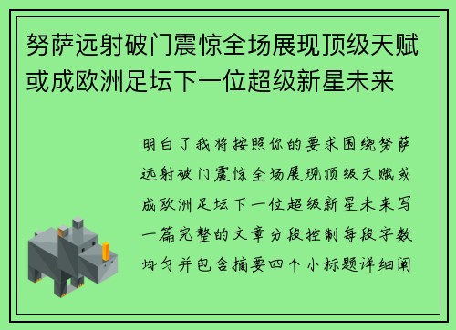 努萨远射破门震惊全场展现顶级天赋或成欧洲足坛下一位超级新星未来 努萨远射破门震惊全场展现顶级天赋或成欧洲足坛下一位超级新星未来