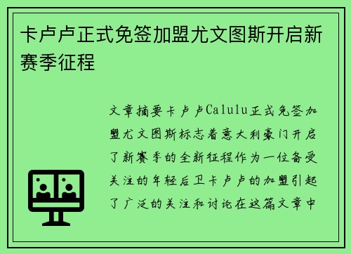 卡卢卢正式免签加盟尤文图斯开启新赛季征程