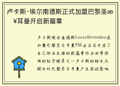 卢卡斯·埃尔南德斯正式加盟巴黎圣日耳曼开启新篇章 卢卡斯·埃尔南德斯正式加盟巴黎圣日耳曼开启新篇章