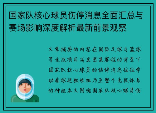 国家队核心球员伤停消息全面汇总与赛场影响深度解析最新前景观察