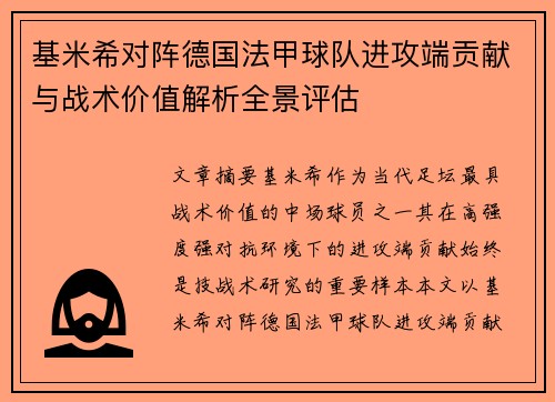 基米希对阵德国法甲球队进攻端贡献与战术价值解析全景评估 基米希对阵德国法甲球队进攻端贡献与战术价值解析全景评估