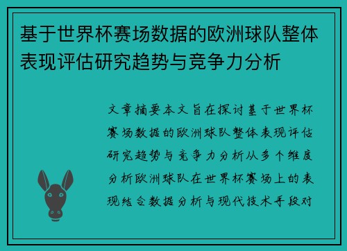 基于世界杯赛场数据的欧洲球队整体表现评估研究趋势与竞争力分析