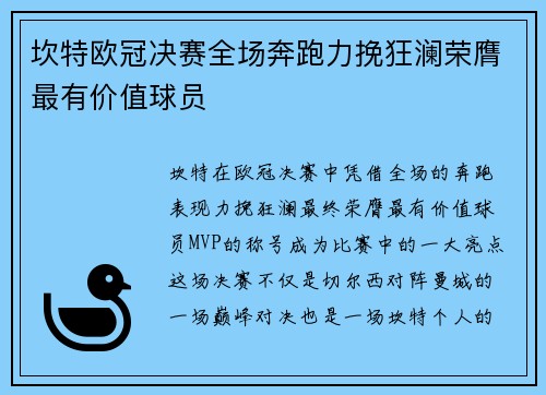 坎特欧冠决赛全场奔跑力挽狂澜荣膺最有价值球员