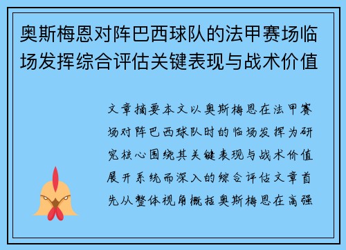 奥斯梅恩对阵巴西球队的法甲赛场临场发挥综合评估关键表现与战术价值解析