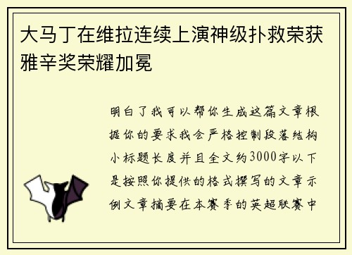 大马丁在维拉连续上演神级扑救荣获雅辛奖荣耀加冕