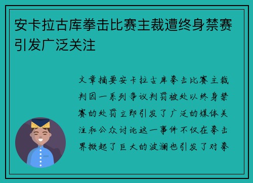 安卡拉古库拳击比赛主裁遭终身禁赛引发广泛关注