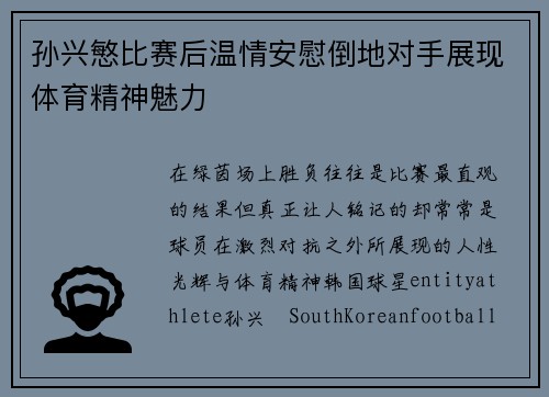 孙兴慜比赛后温情安慰倒地对手展现体育精神魅力 孙兴慜比赛后温情安慰倒地对手展现体育精神魅力