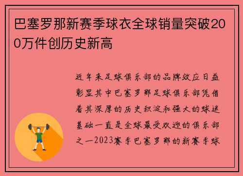 巴塞罗那新赛季球衣全球销量突破200万件创历史新高