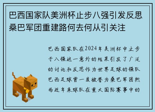 巴西国家队美洲杯止步八强引发反思桑巴军团重建路何去何从引关注 巴西国家队美洲杯止步八强引发反思桑巴军团重建路何去何从引关注