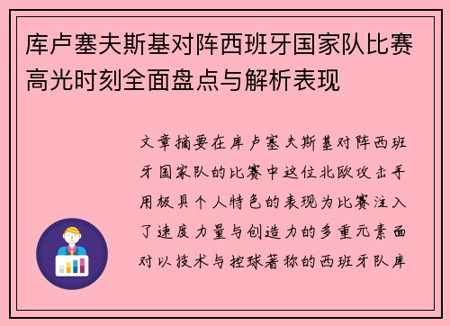 库卢塞夫斯基对阵西班牙国家队比赛高光时刻全面盘点与解析表现 库卢塞夫斯基对阵西班牙国家队比赛高光时刻全面盘点与解析表现