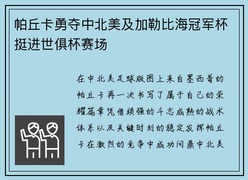 帕丘卡勇夺中北美及加勒比海冠军杯挺进世俱杯赛场