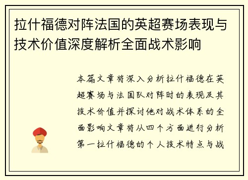 拉什福德对阵法国的英超赛场表现与技术价值深度解析全面战术影响 拉什福德对阵法国的英超赛场表现与技术价值深度解析全面战术影响
