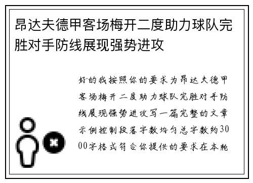 昂达夫德甲客场梅开二度助力球队完胜对手防线展现强势进攻