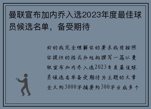 曼联宣布加内乔入选2023年度最佳球员候选名单，备受期待