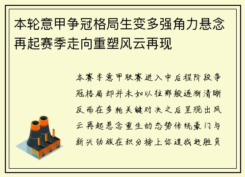 本轮意甲争冠格局生变多强角力悬念再起赛季走向重塑风云再现