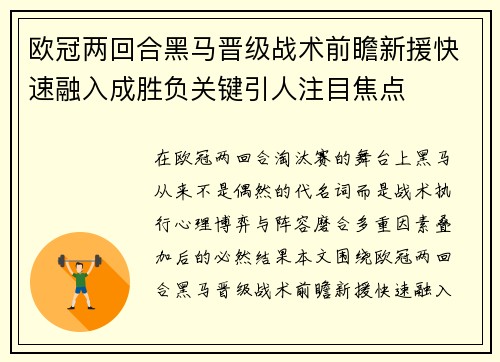 欧冠两回合黑马晋级战术前瞻新援快速融入成胜负关键引人注目焦点