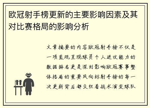 欧冠射手榜更新的主要影响因素及其对比赛格局的影响分析