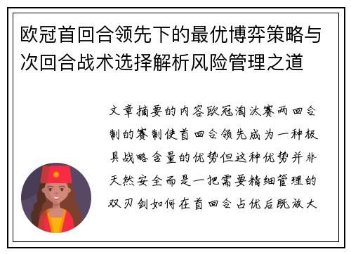 欧冠首回合领先下的最优博弈策略与次回合战术选择解析风险管理之道