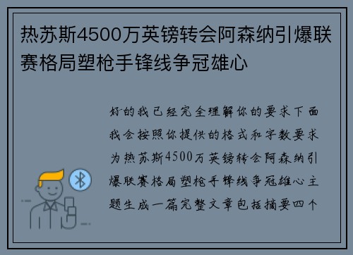 热苏斯4500万英镑转会阿森纳引爆联赛格局塑枪手锋线争冠雄心