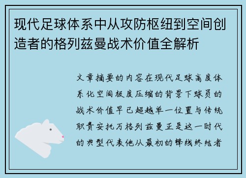 现代足球体系中从攻防枢纽到空间创造者的格列兹曼战术价值全解析