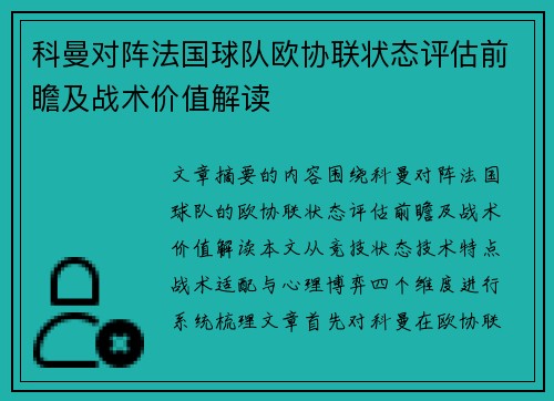 科曼对阵法国球队欧协联状态评估前瞻及战术价值解读