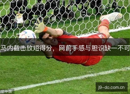 马内截击放短得分，网前手感与胆识缺一不可