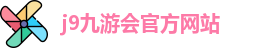 j9九游会官方入口